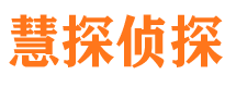 扎囊慧探私家侦探公司